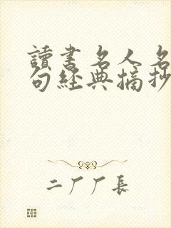 读书名人名言名句经典摘抄