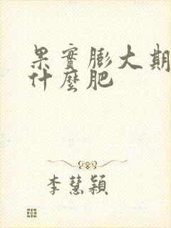 果实膨大期肥用什么肥