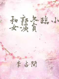 和郭冬临小品的女演员