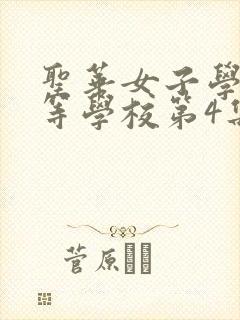 圣华女子学院高等学校第4集