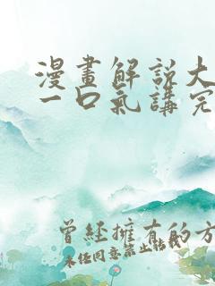 漫画解说大女主一口气讲完