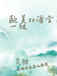 欧美xx潘金莲一级