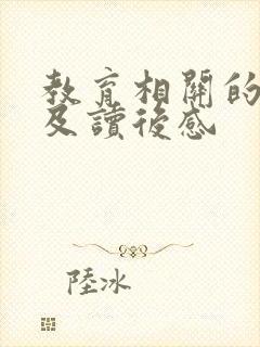 教育相关的书籍及读后感
