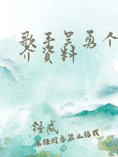歌手吴勇个人简介资料 歌手吴勇个人简介资料