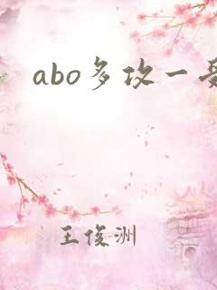 abo多攻一受