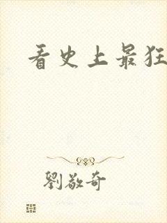 看史上最狂老祖