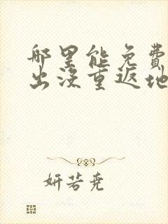 哪里能免费看熊出没重返地球