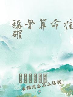 称骨算命准不准确