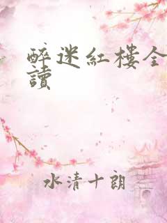 醉迷红楼全文阅读 醉迷红楼全文阅读