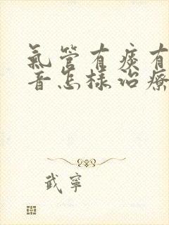 气管有痰有哮鸣音怎样治疗