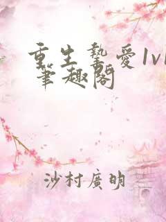 重生挚爱1v1 笔趣阁