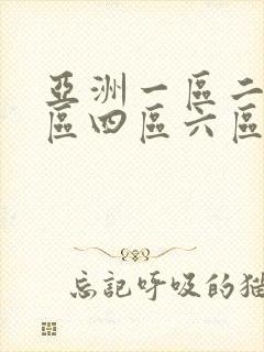 亚洲一区二区三区四区六区
