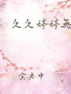 久久婷婷无遮挡