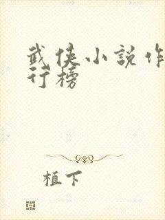 武侠小说作者排行榜
