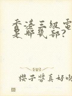 香港三级电影都是哪几部?