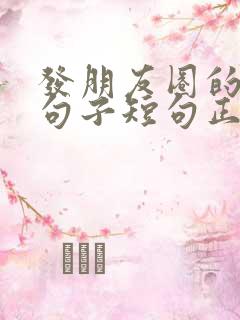 发朋友圈的优美句子短句正能量