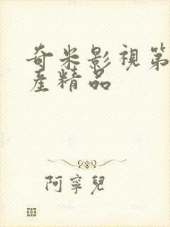 奇米影视第四国产精品