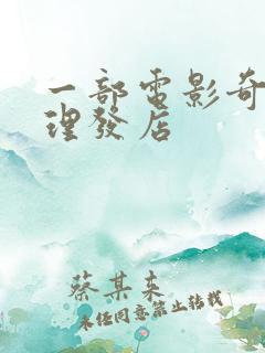 一部电影奇怪的理发店