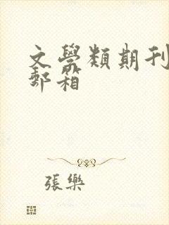 文学类期刊投稿邮箱