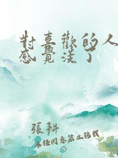 对喜欢的人突然感觉淡了