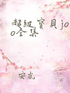 超级宝贝jojo全集