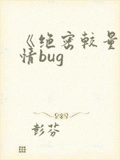 《绝密较量》剧情bug 《绝密较量》剧情bug