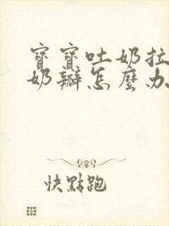 宝宝吐奶拉屎有奶瓣怎么办