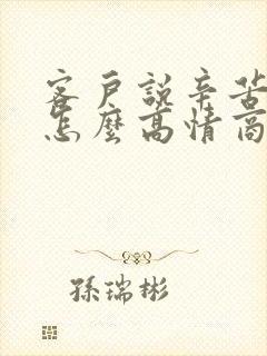 客户说辛苦了该怎么高情商回复
