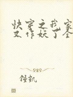快穿之我家宿主又作妖了全文免费阅读