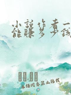 小说作者一个月能赚多少钱