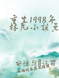 重生1998年林凡小说免费阅读