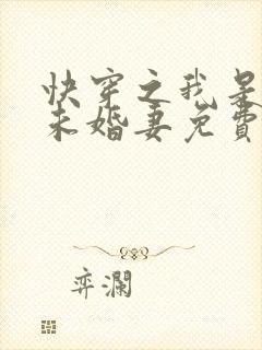 快穿之我是男主未婚妻免费版