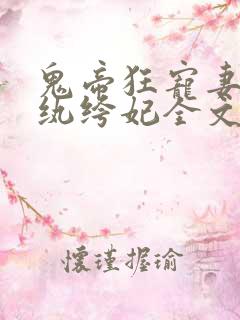 鬼帝狂宠妻神医纨绔妃全文免费阅读 鬼帝狂宠妻神医纨绔妃全文免费阅读