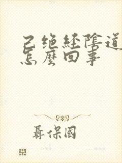 己绝经阴道有血怎么回事