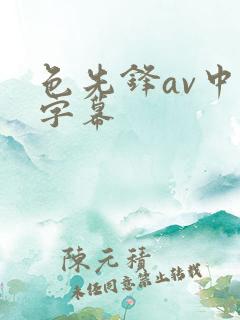 色先锋av中文字幕