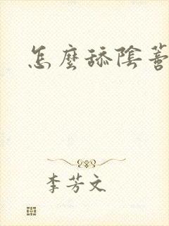 怎么舔阴蒂高潮