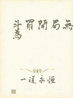 斗罗开局无敌修为