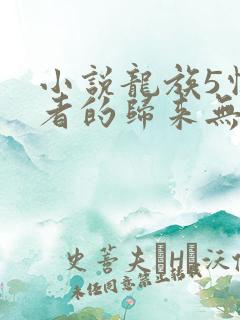 小说龙族5悼亡者的归来无弹窗