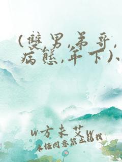 (双男,弟哥,病态,年下)小说