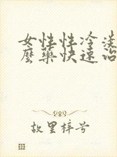 女性性冷淡用什么药快速治疗