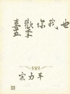 喜欢你我也是第五季