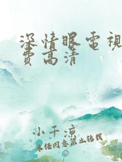 深情眼电视剧免费高清 深情眼电视剧免费高清