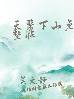 天医下山免费完整版