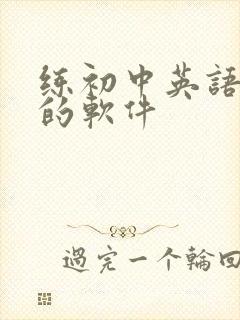 练初中英语口语的软件