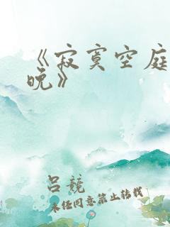 《寂寞空庭春欲晚》