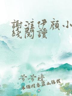 谢淮伊颜小说在线阅读