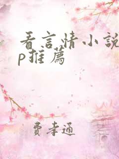 看言情小说app推荐
