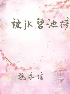 被jk碧池榨干