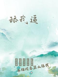 舔我逼