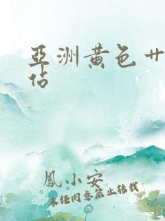 亚洲黄色艹b网站